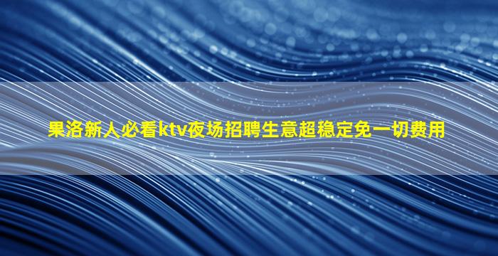 沈阳KTV招聘