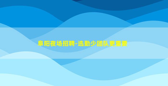 济宁夜场招聘